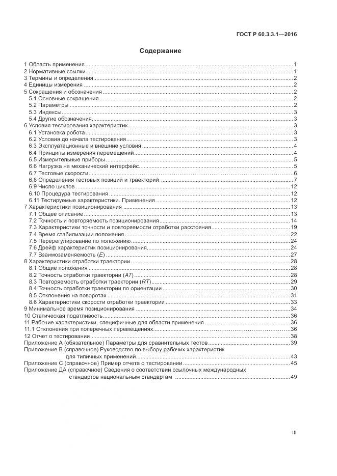 ГОСТ Р 60.3.3.1-2016, страница 3