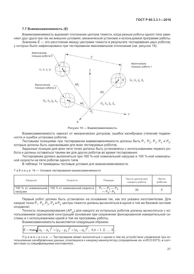 ГОСТ Р 60.3.3.1-2016, страница 31
