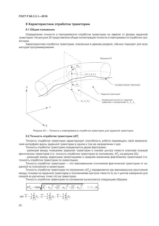 ГОСТ Р 60.3.3.1-2016, страница 32