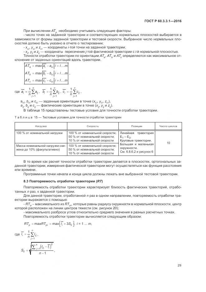 ГОСТ Р 60.3.3.1-2016, страница 33