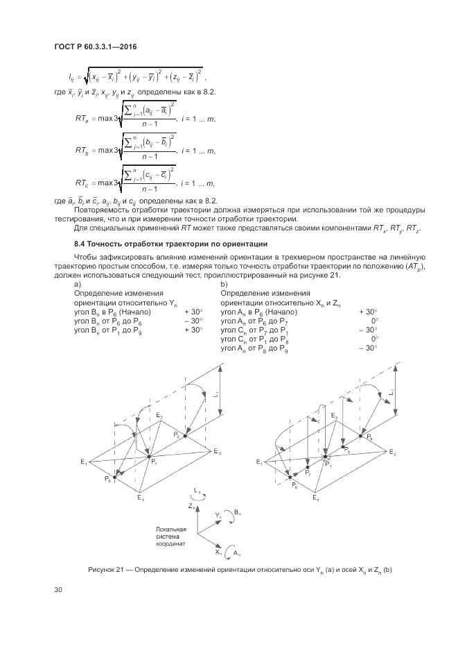 ГОСТ Р 60.3.3.1-2016, страница 34