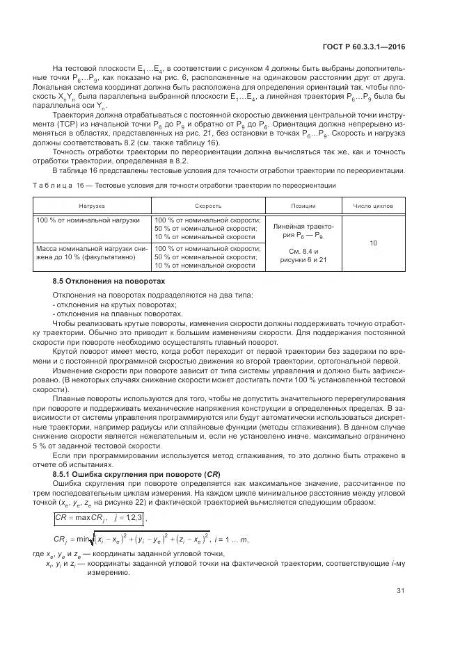 ГОСТ Р 60.3.3.1-2016, страница 35