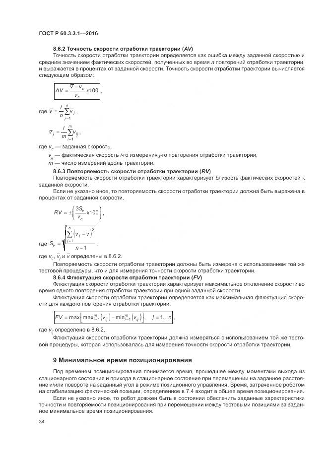 ГОСТ Р 60.3.3.1-2016, страница 38