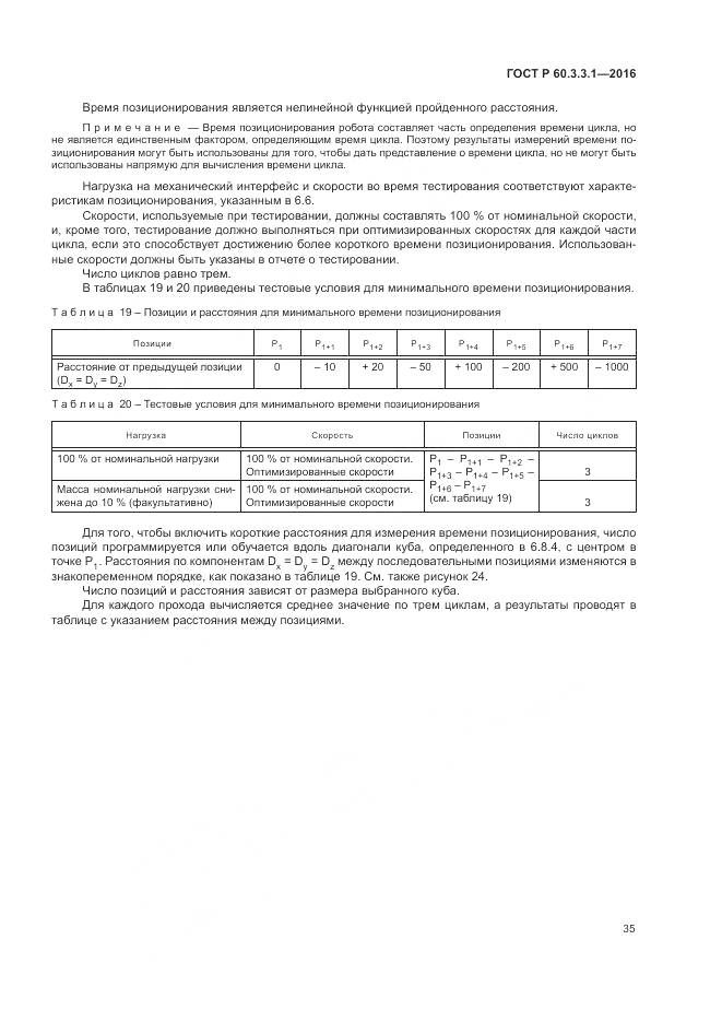 ГОСТ Р 60.3.3.1-2016, страница 39