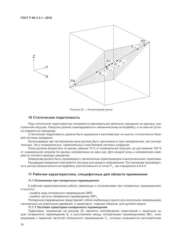 ГОСТ Р 60.3.3.1-2016, страница 40