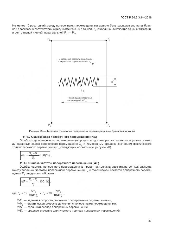 ГОСТ Р 60.3.3.1-2016, страница 41