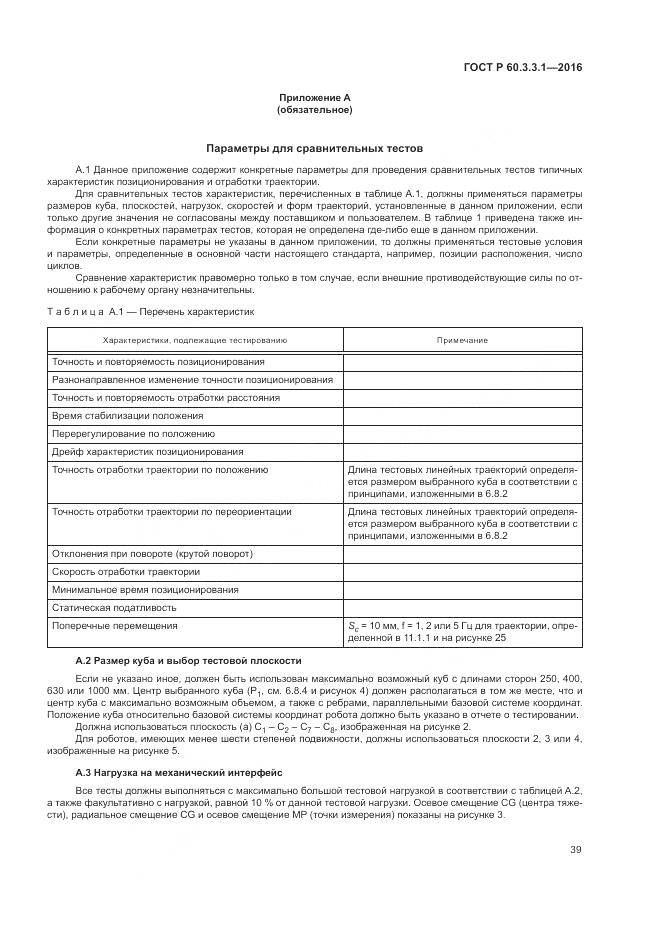 ГОСТ Р 60.3.3.1-2016, страница 43
