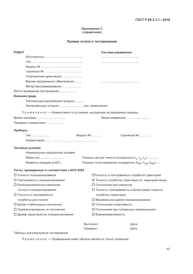 ГОСТ Р 60.3.3.1-2016, страница 49