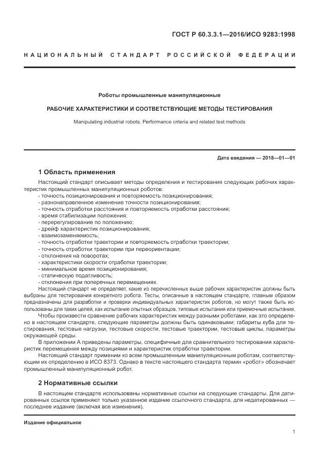 ГОСТ Р 60.3.3.1-2016, страница 5