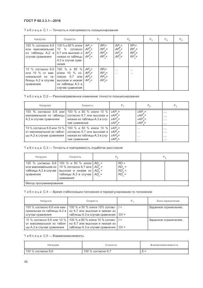 ГОСТ Р 60.3.3.1-2016, страница 50