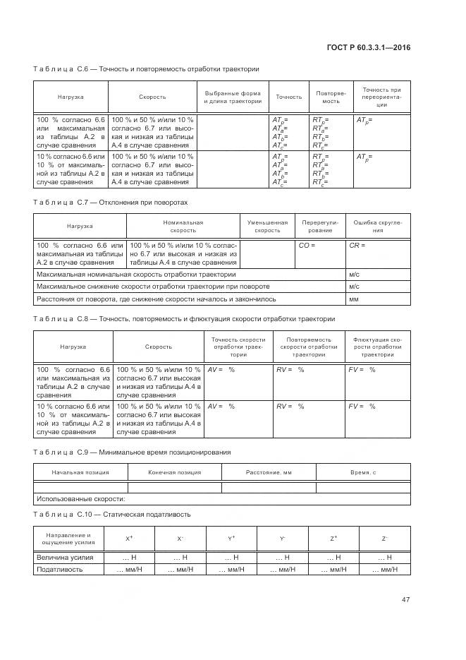 ГОСТ Р 60.3.3.1-2016, страница 51