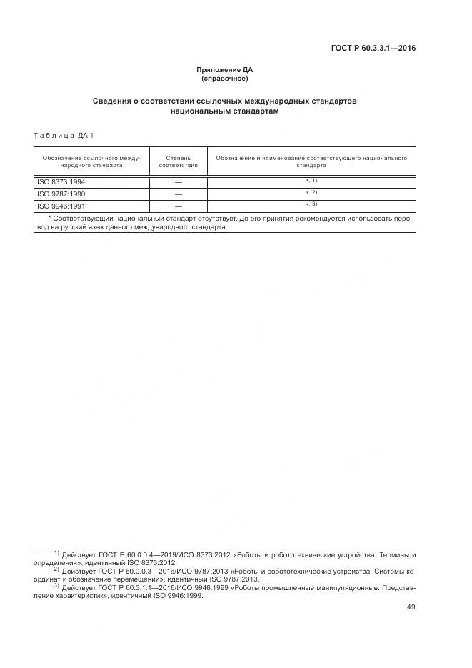 ГОСТ Р 60.3.3.1-2016, страница 53