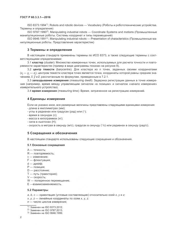 ГОСТ Р 60.3.3.1-2016, страница 6