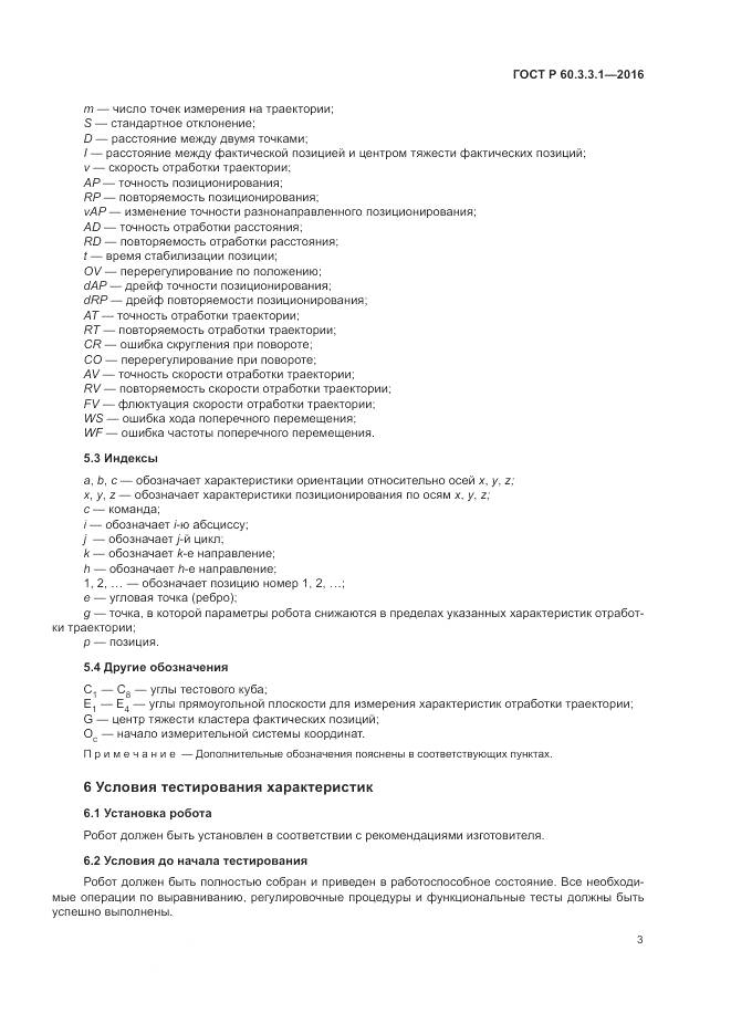 ГОСТ Р 60.3.3.1-2016, страница 7