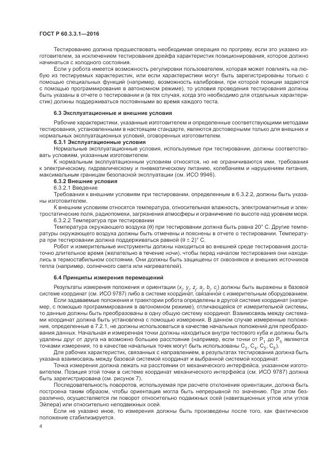 ГОСТ Р 60.3.3.1-2016, страница 8