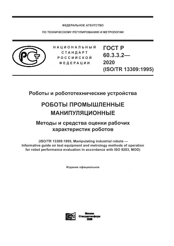 ГОСТ Р 60.3.3.2-2020, страница 1