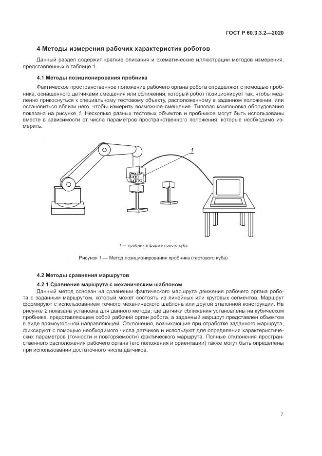 ГОСТ Р 60.3.3.2-2020, страница 11