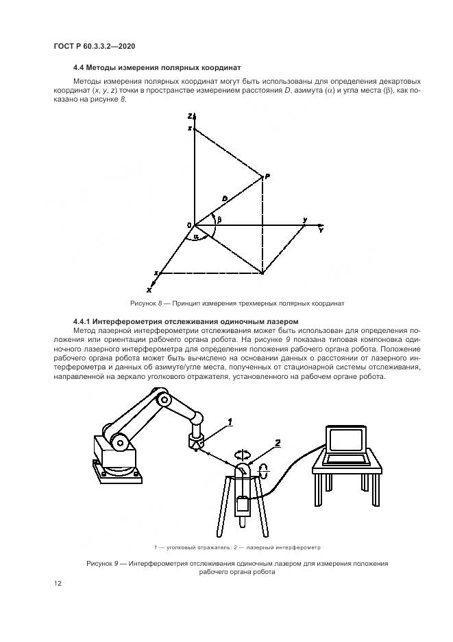 ГОСТ Р 60.3.3.2-2020, страница 16