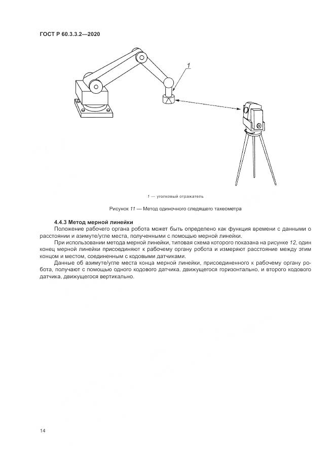 ГОСТ Р 60.3.3.2-2020, страница 18