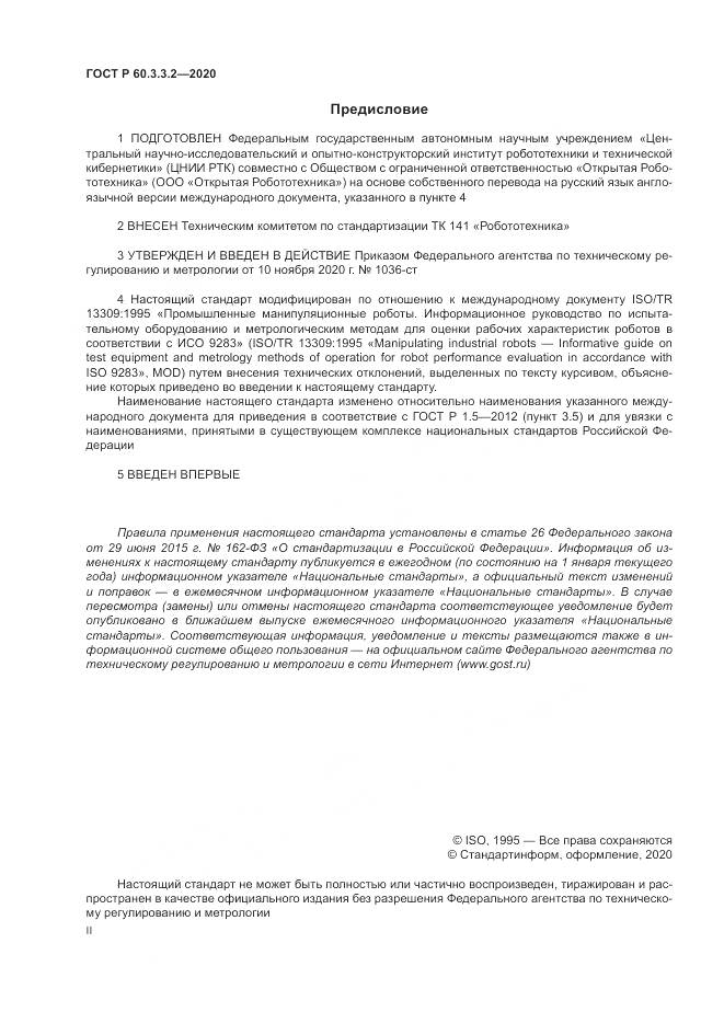 ГОСТ Р 60.3.3.2-2020, страница 2
