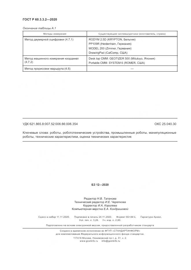 ГОСТ Р 60.3.3.2-2020, страница 28