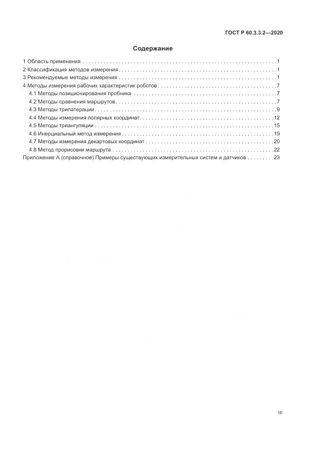 ГОСТ Р 60.3.3.2-2020, страница 3