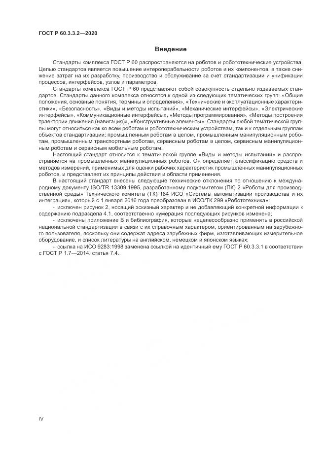 ГОСТ Р 60.3.3.2-2020, страница 4