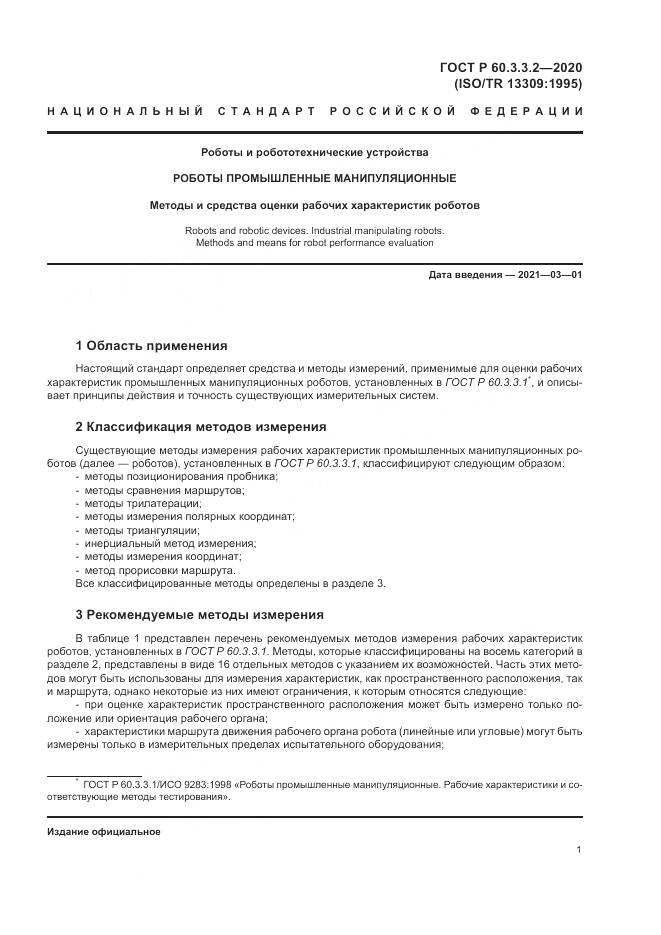ГОСТ Р 60.3.3.2-2020, страница 5