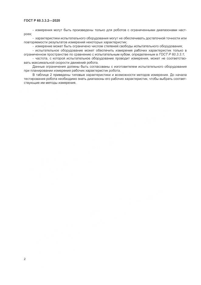 ГОСТ Р 60.3.3.2-2020, страница 6