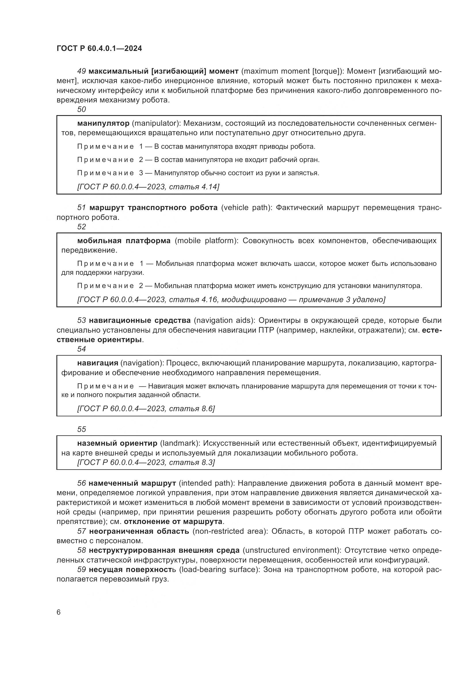 ГОСТ Р 60.4.0.1-2024, страница 10