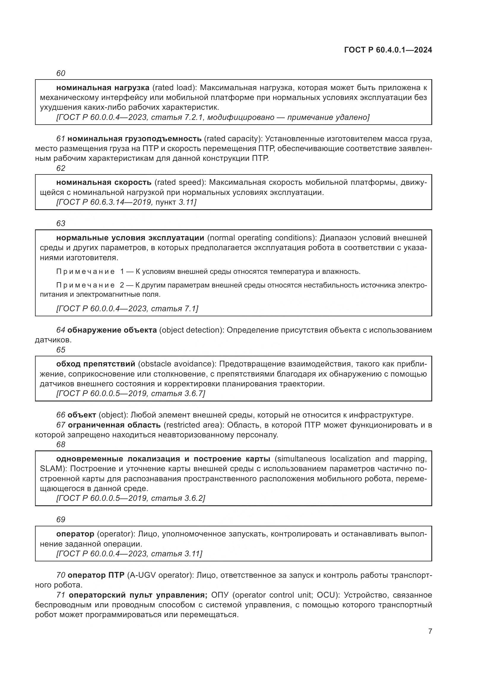 ГОСТ Р 60.4.0.1-2024, страница 11