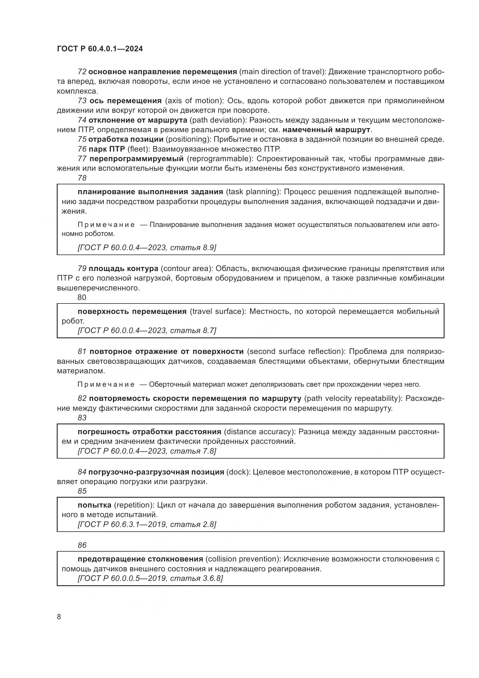 ГОСТ Р 60.4.0.1-2024, страница 12