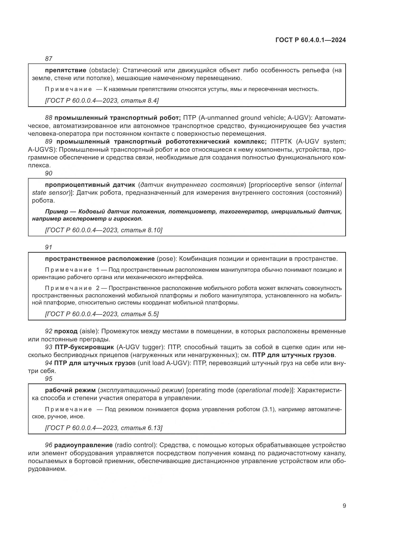 ГОСТ Р 60.4.0.1-2024, страница 13