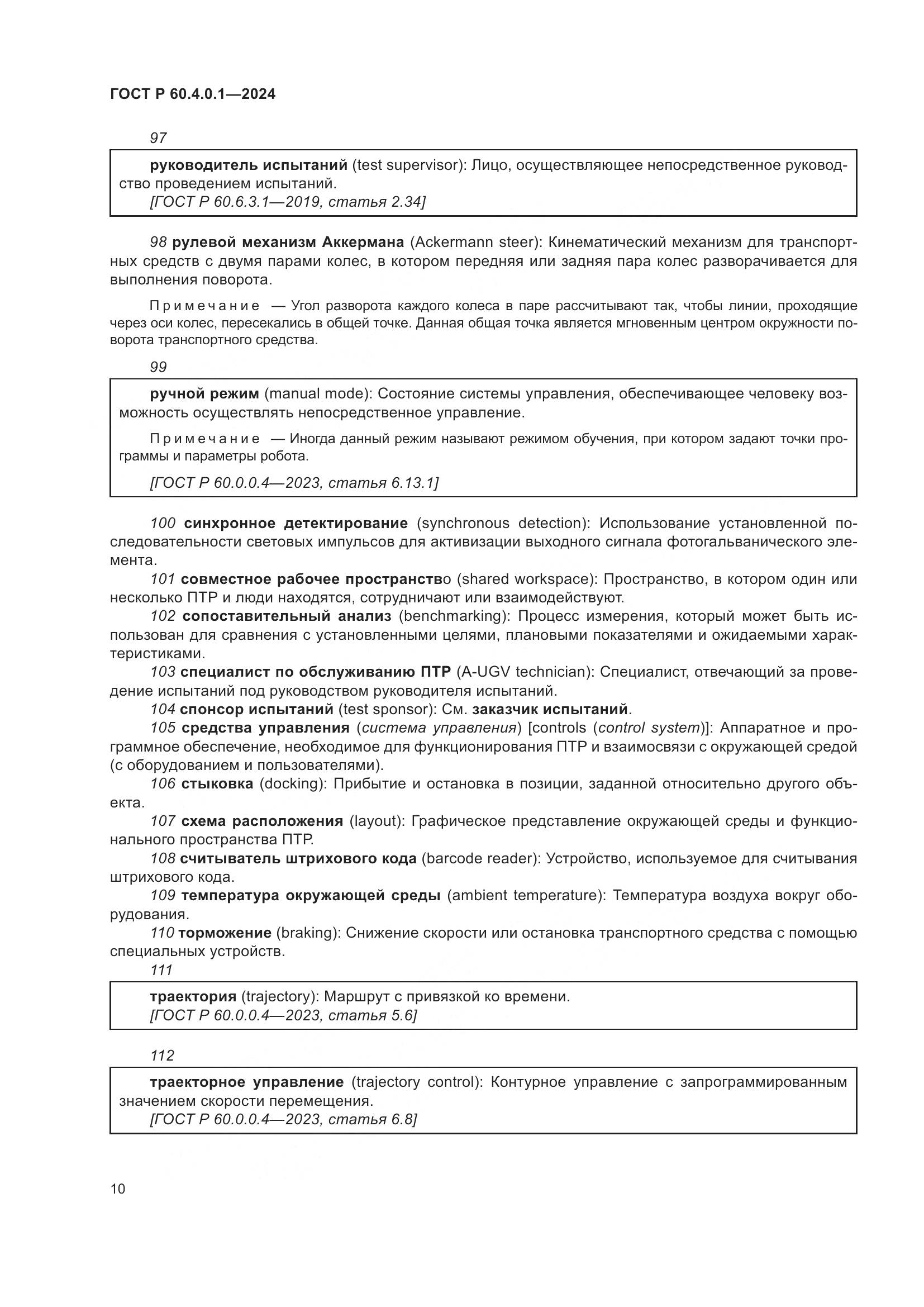 ГОСТ Р 60.4.0.1-2024, страница 14