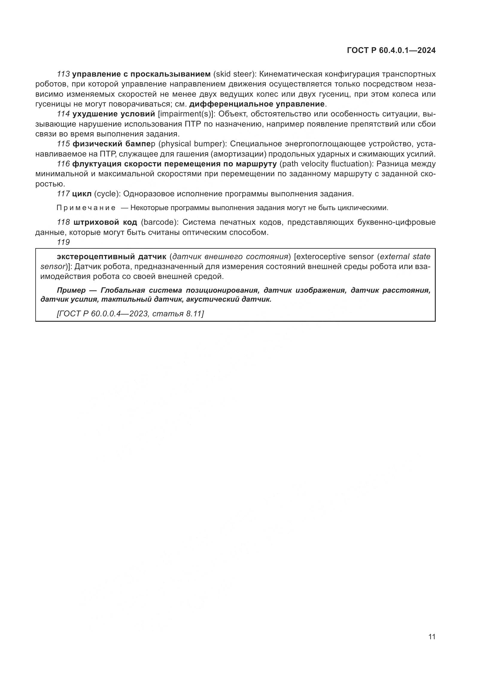 ГОСТ Р 60.4.0.1-2024, страница 15