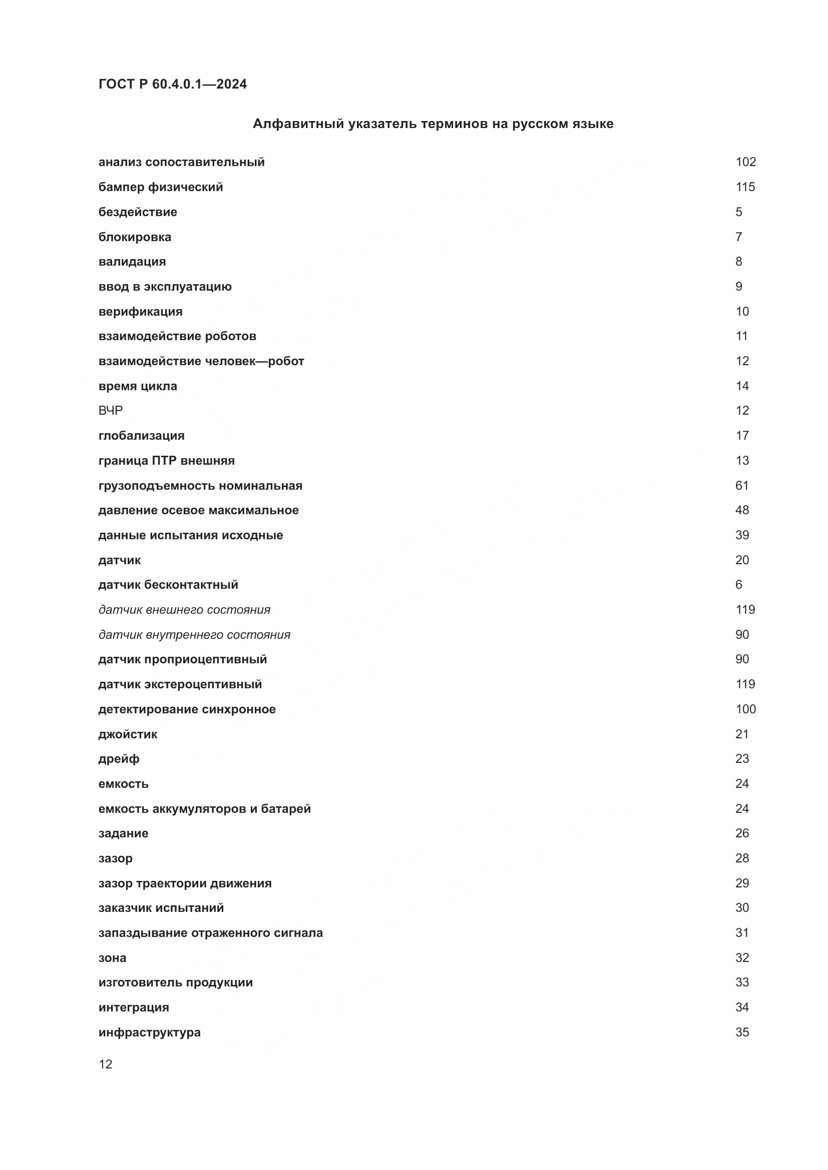 ГОСТ Р 60.4.0.1-2024, страница 16