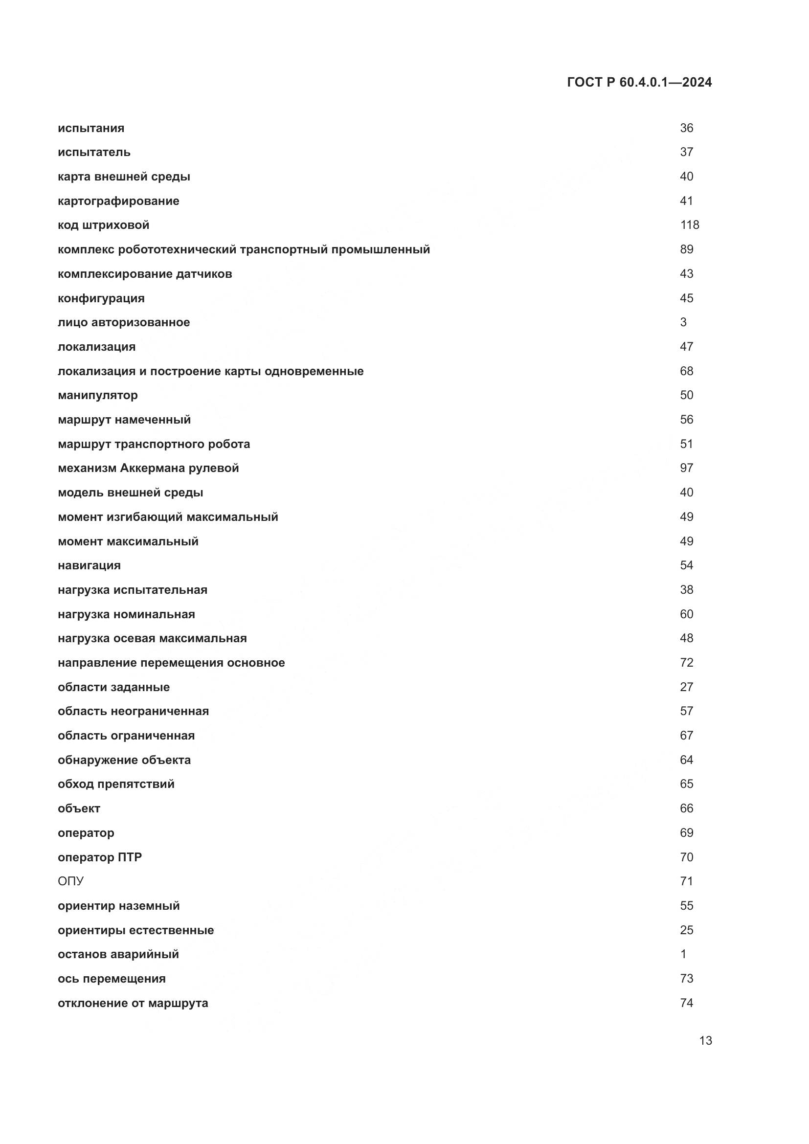 ГОСТ Р 60.4.0.1-2024, страница 17