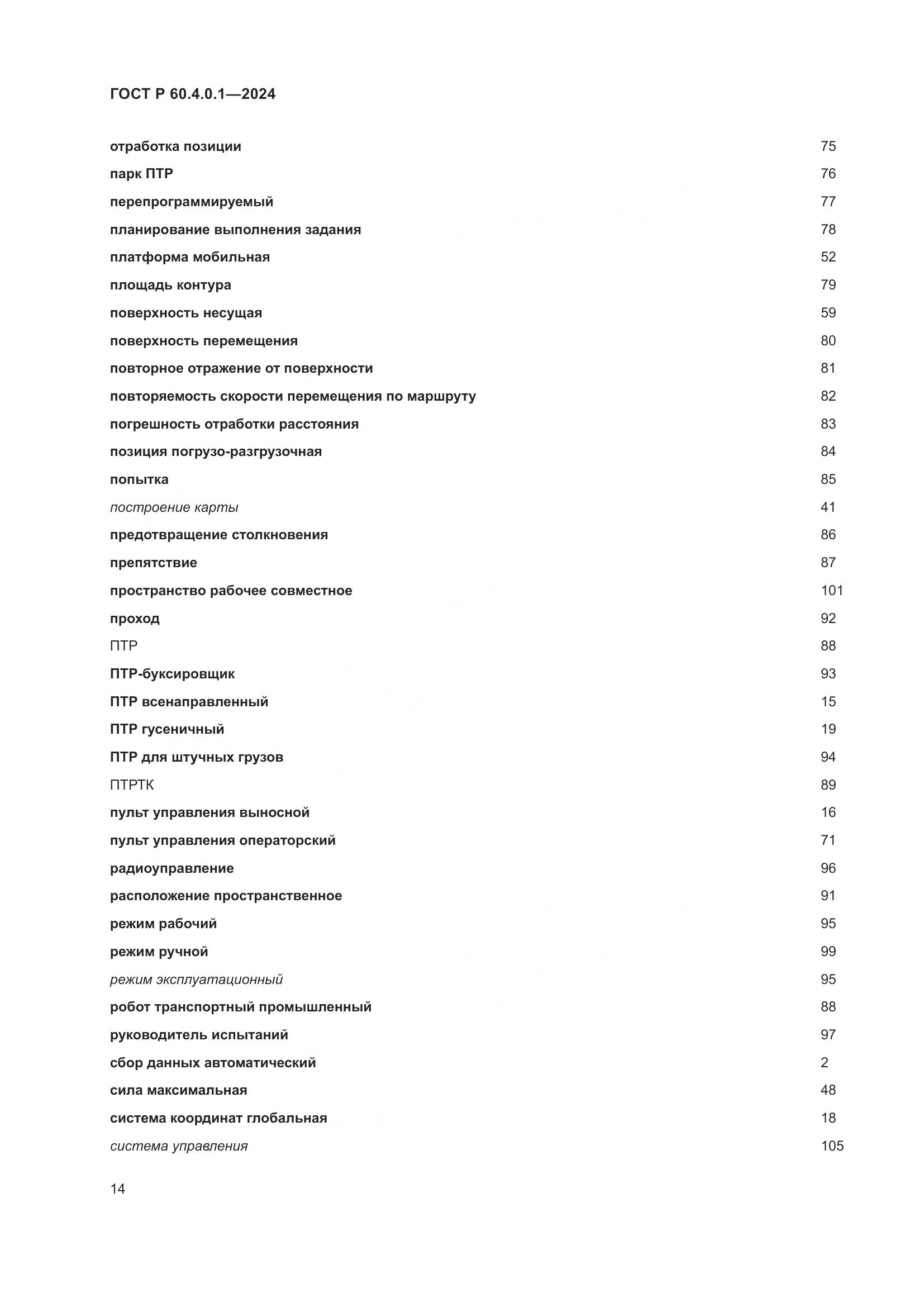 ГОСТ Р 60.4.0.1-2024, страница 18