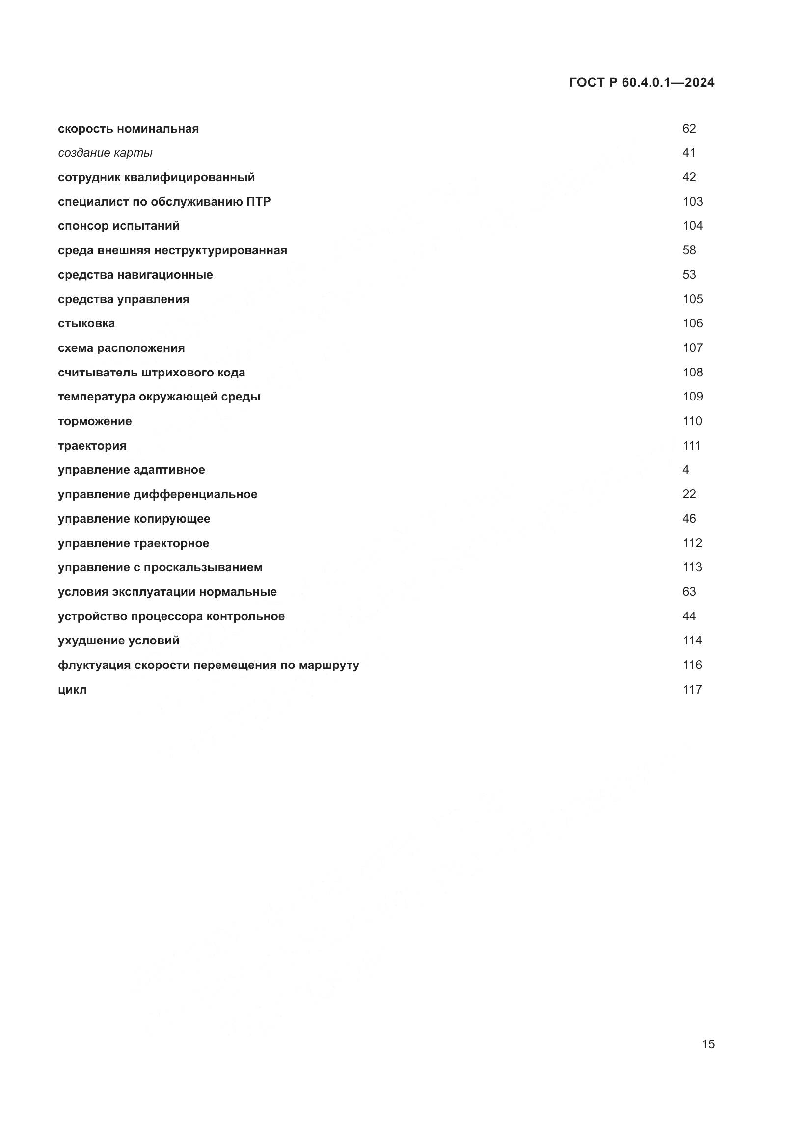 ГОСТ Р 60.4.0.1-2024, страница 19