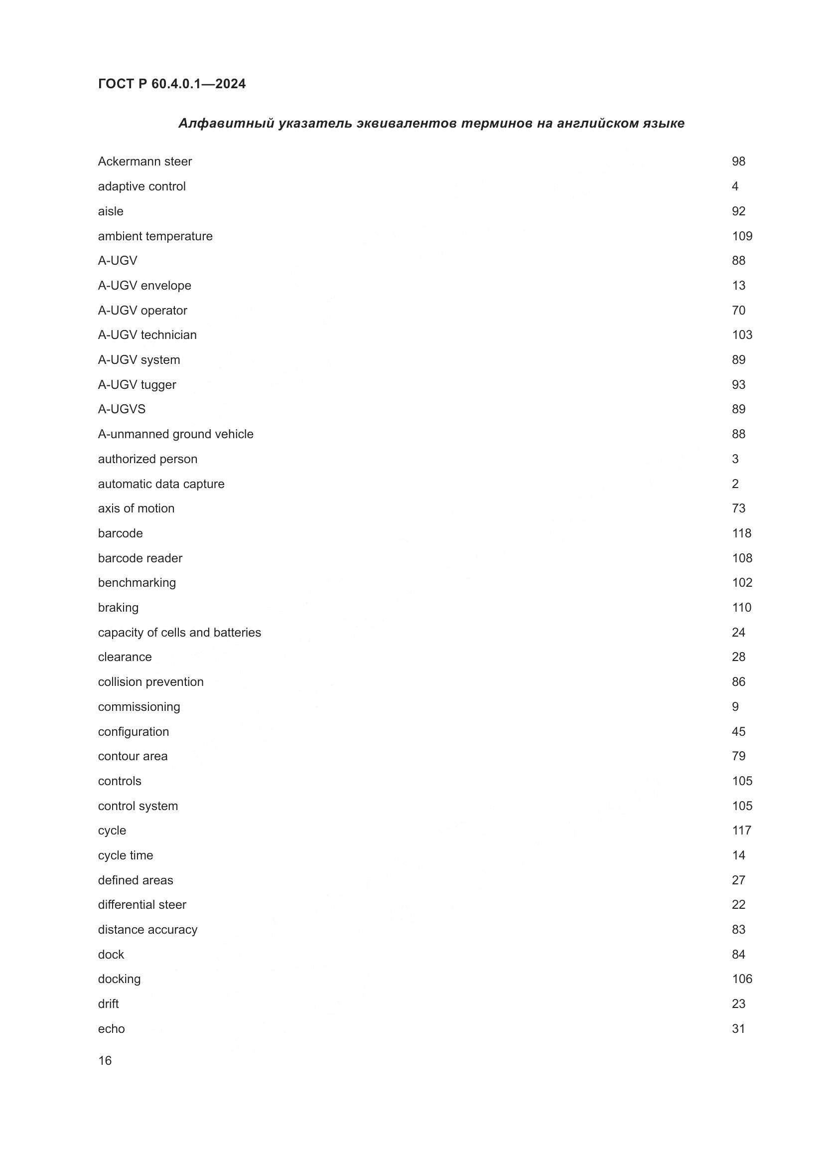 ГОСТ Р 60.4.0.1-2024, страница 20