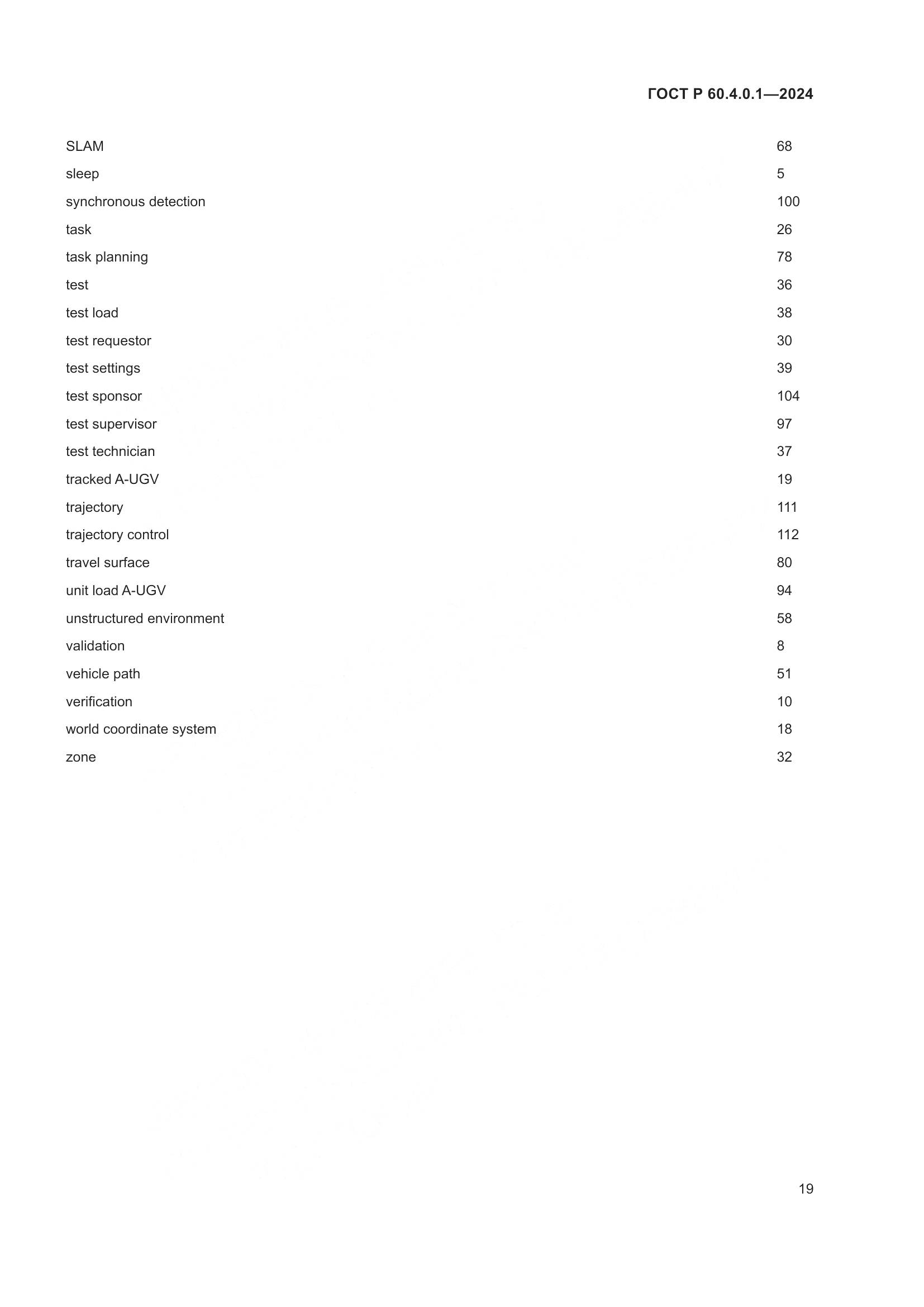 ГОСТ Р 60.4.0.1-2024, страница 23