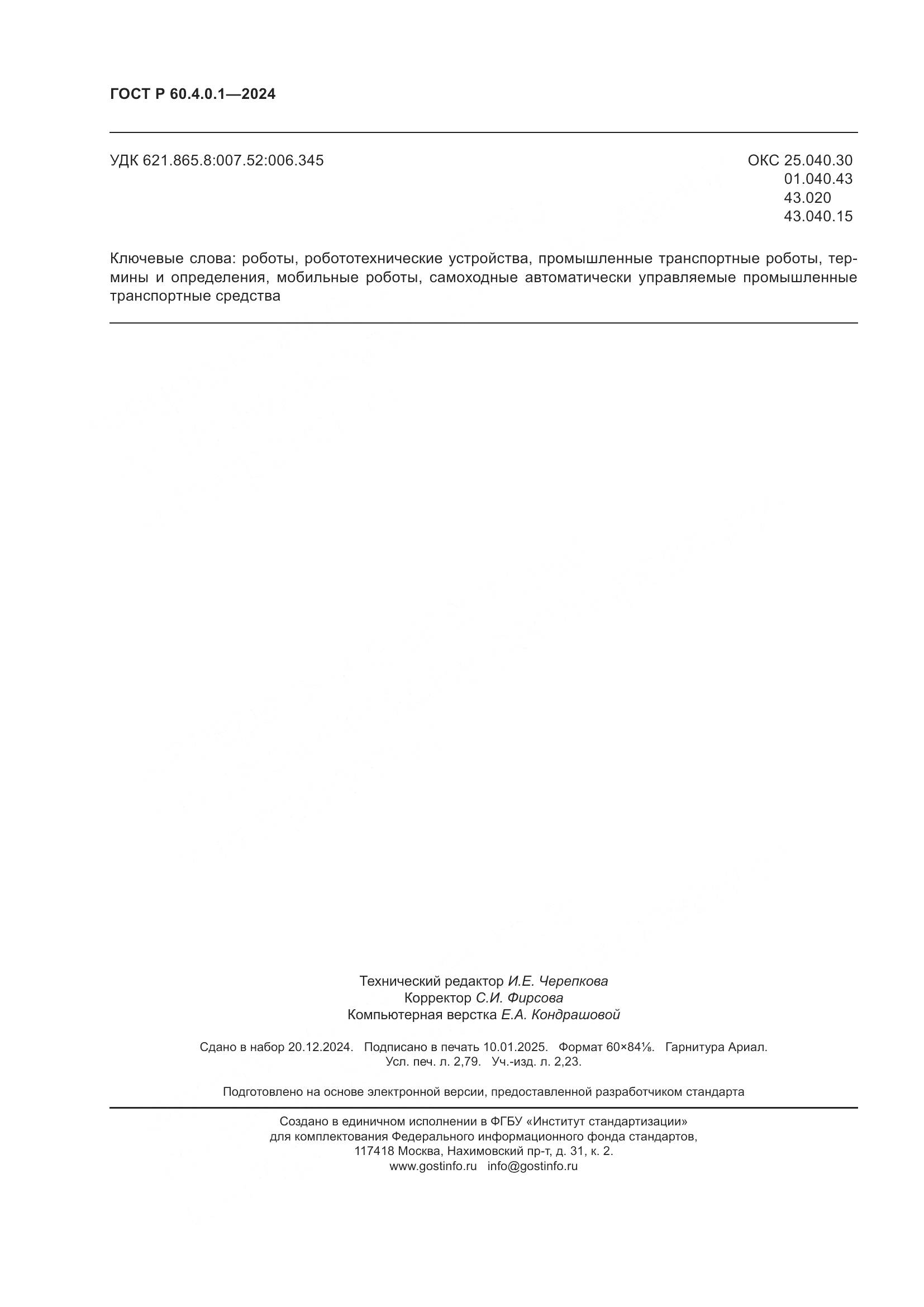 ГОСТ Р 60.4.0.1-2024, страница 24