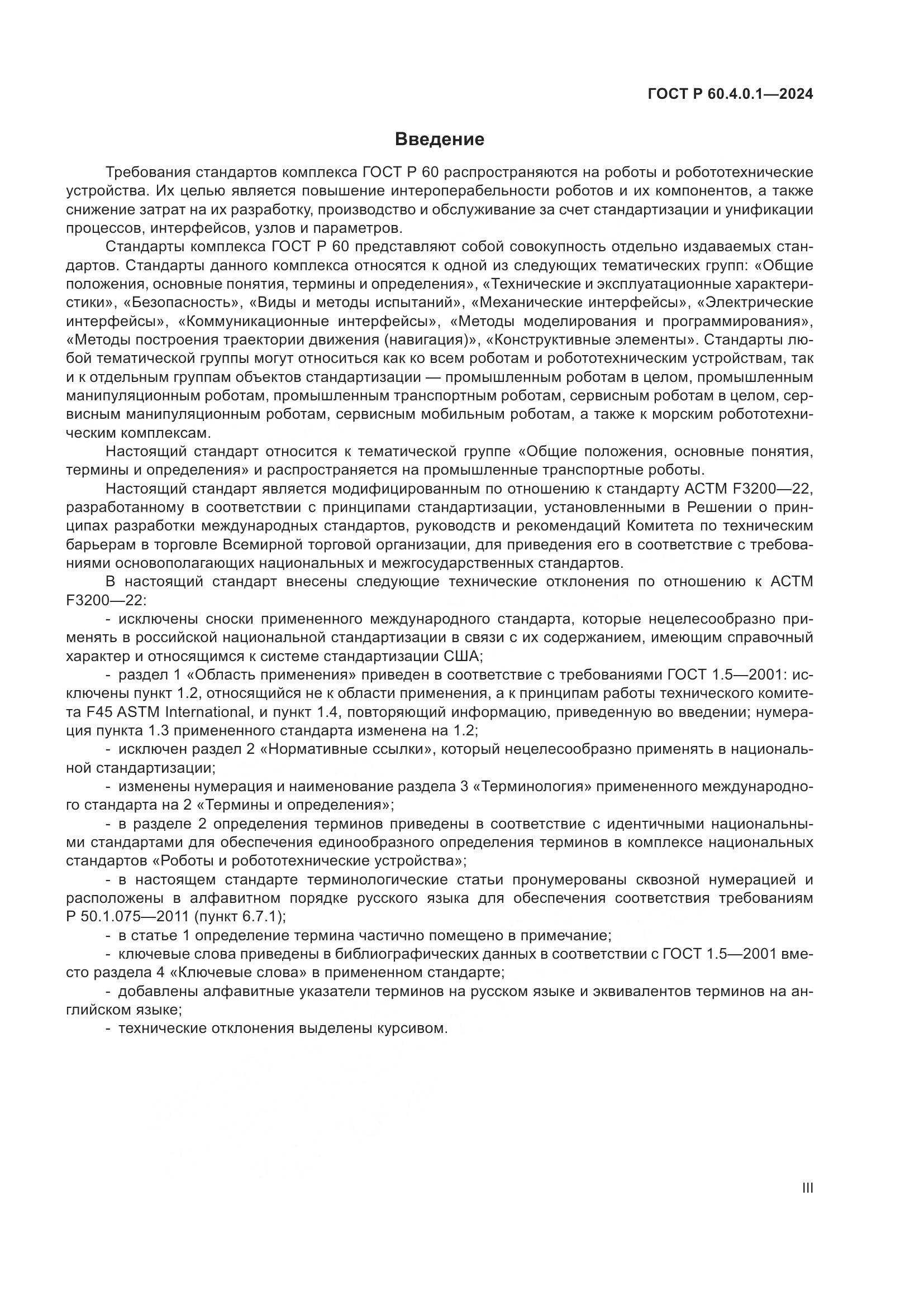 ГОСТ Р 60.4.0.1-2024, страница 3