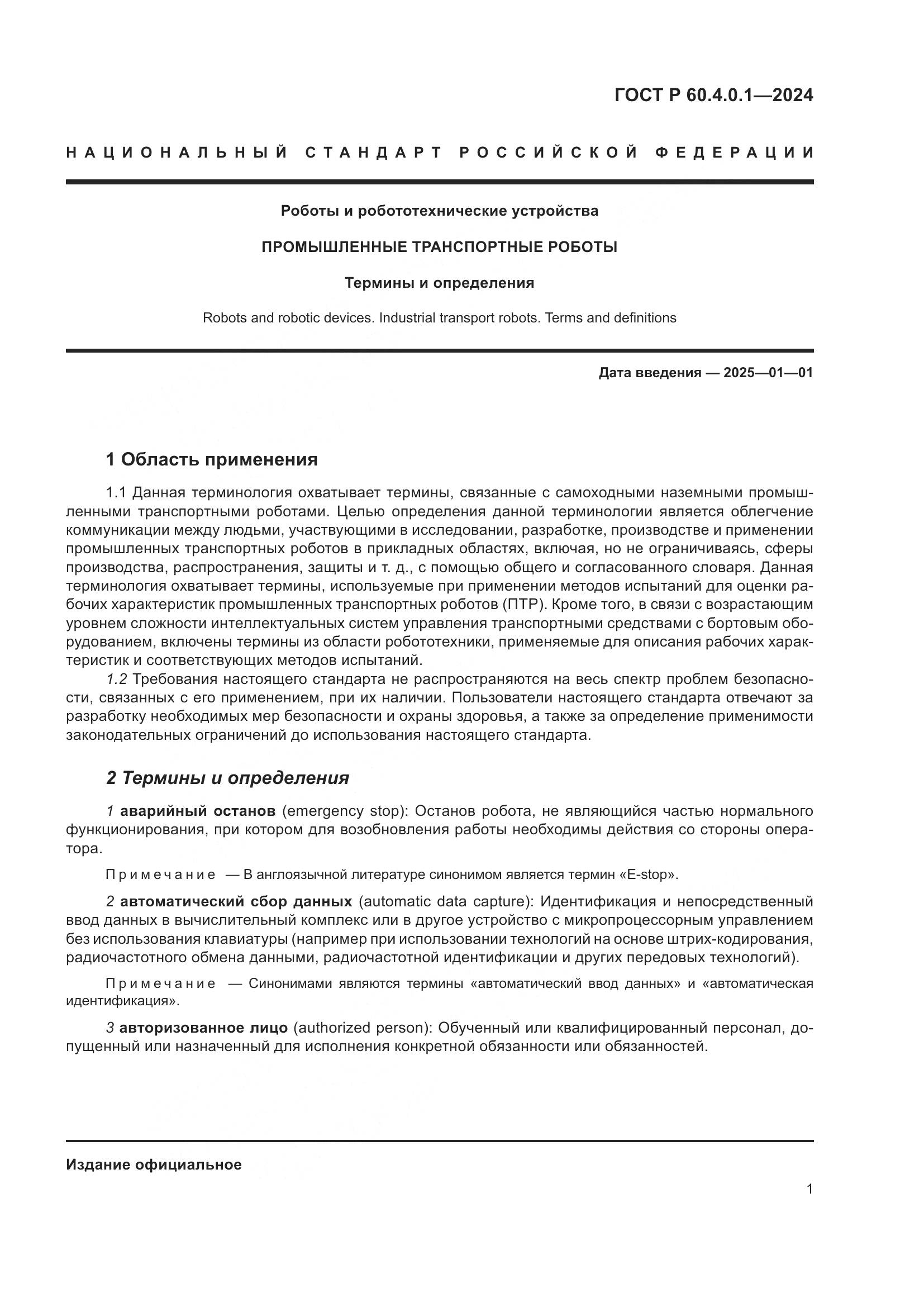 ГОСТ Р 60.4.0.1-2024, страница 5