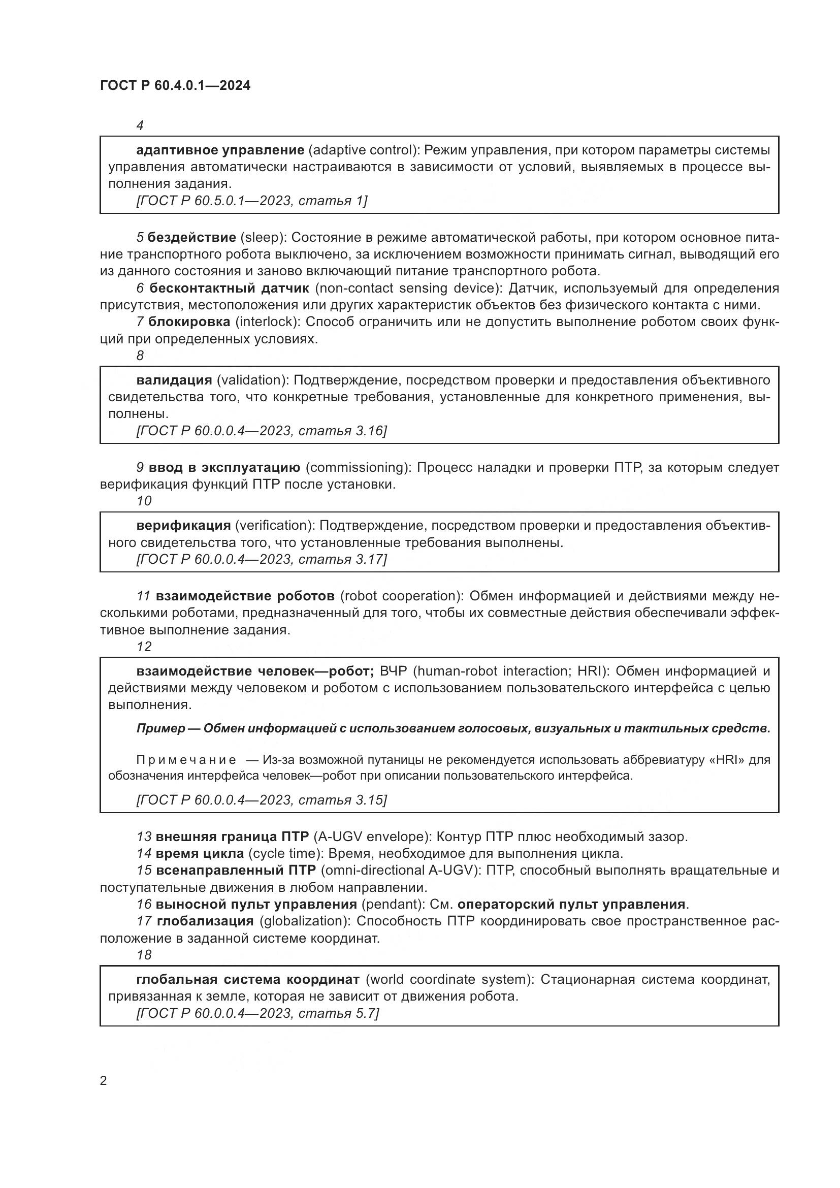 ГОСТ Р 60.4.0.1-2024, страница 6