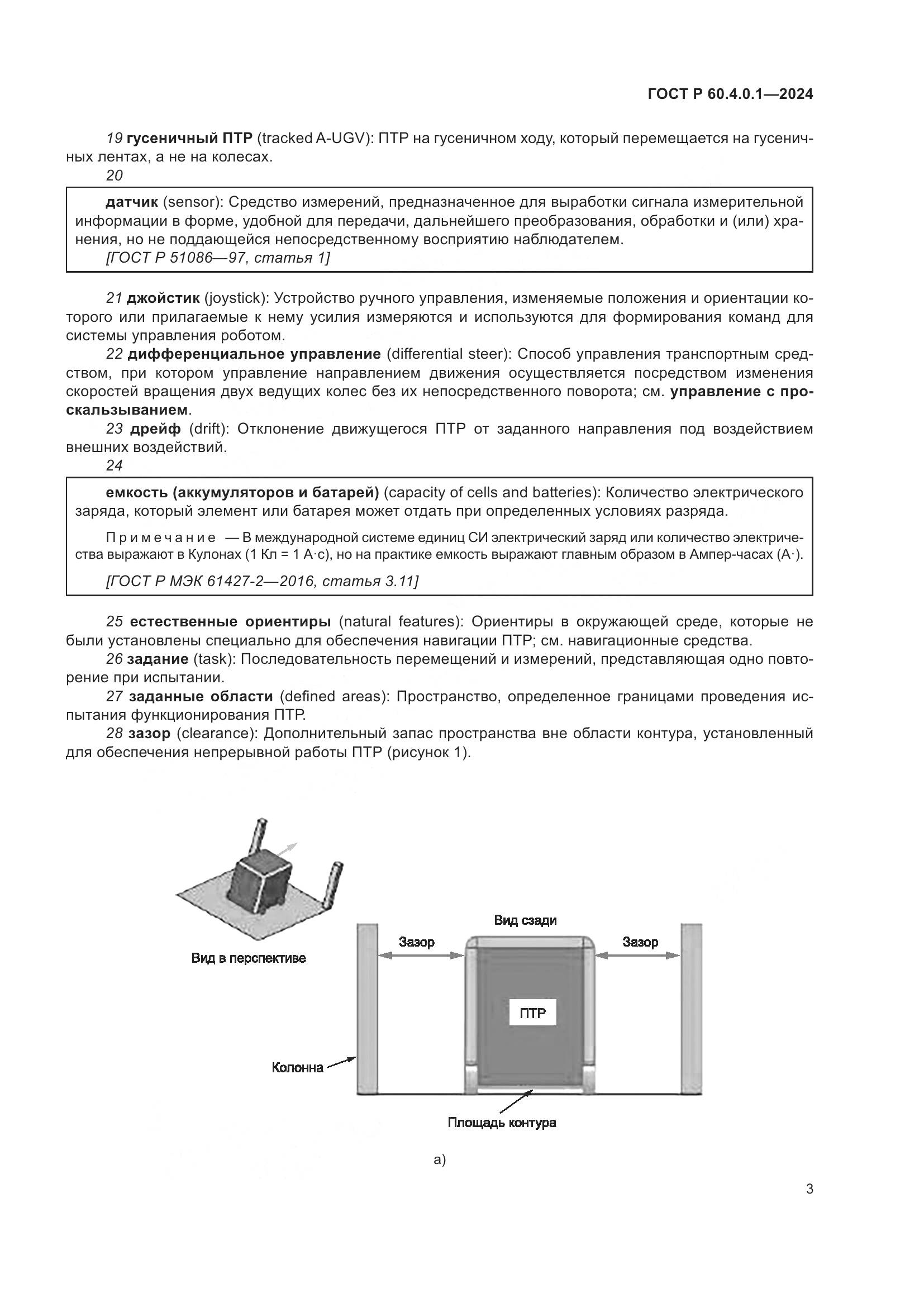 ГОСТ Р 60.4.0.1-2024, страница 7