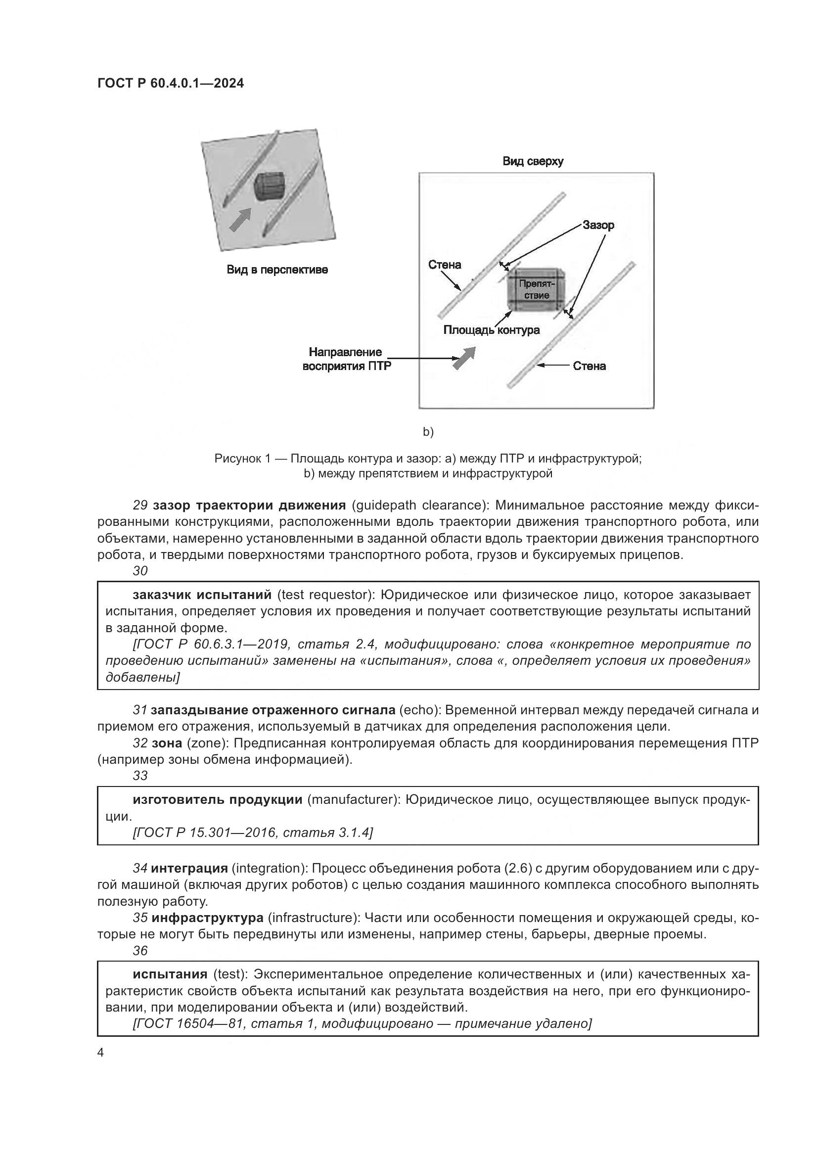 ГОСТ Р 60.4.0.1-2024, страница 8