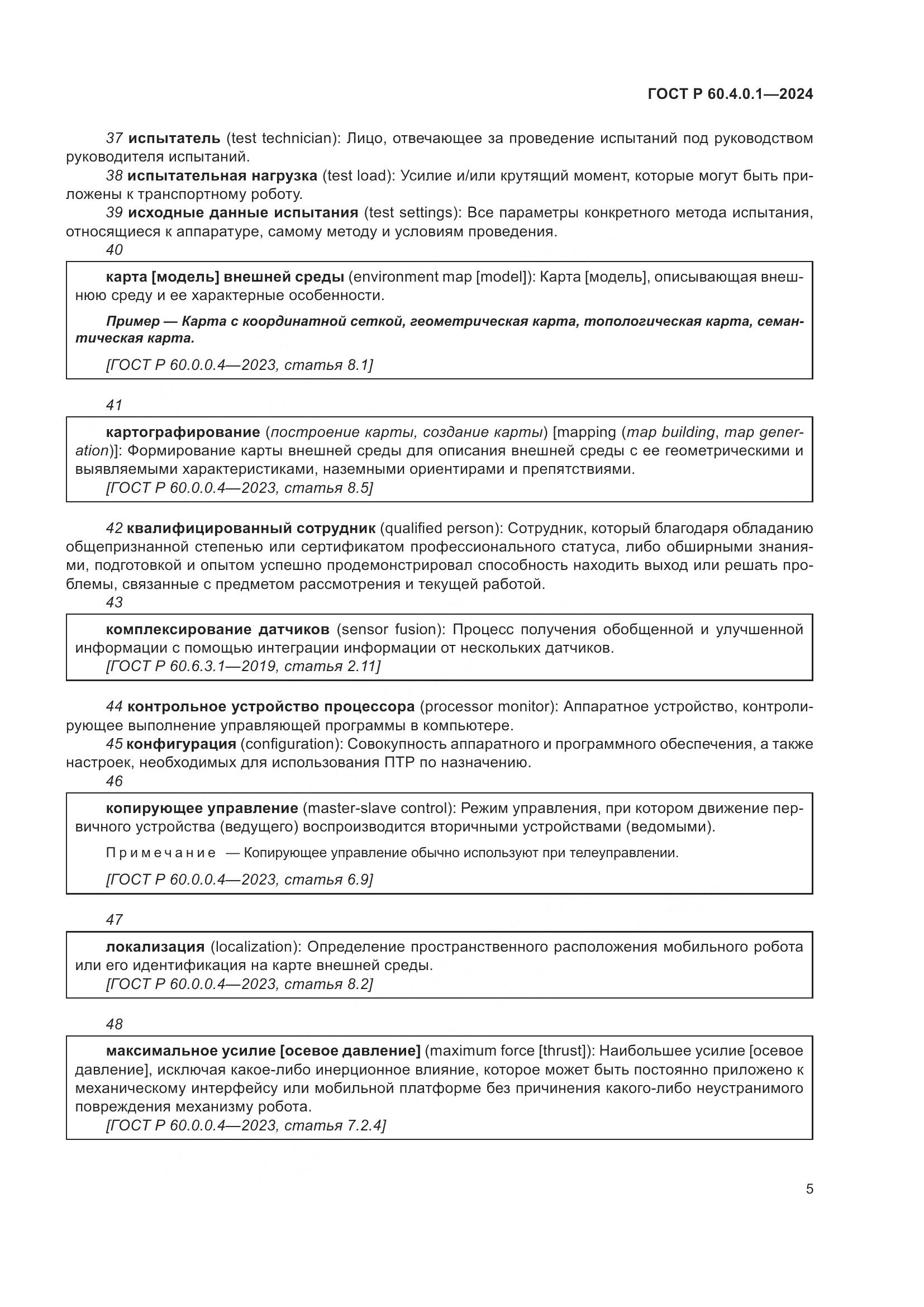 ГОСТ Р 60.4.0.1-2024, страница 9