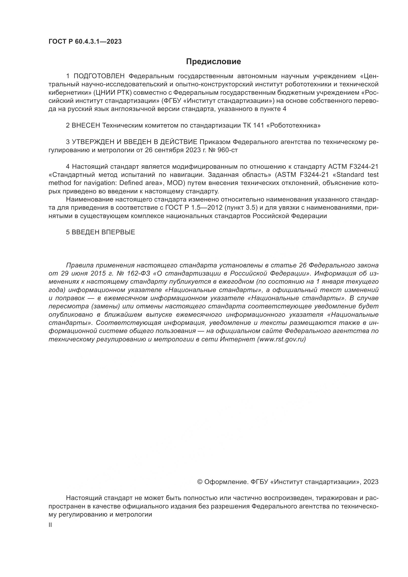 ГОСТ Р 60.4.3.1-2023, страница 2