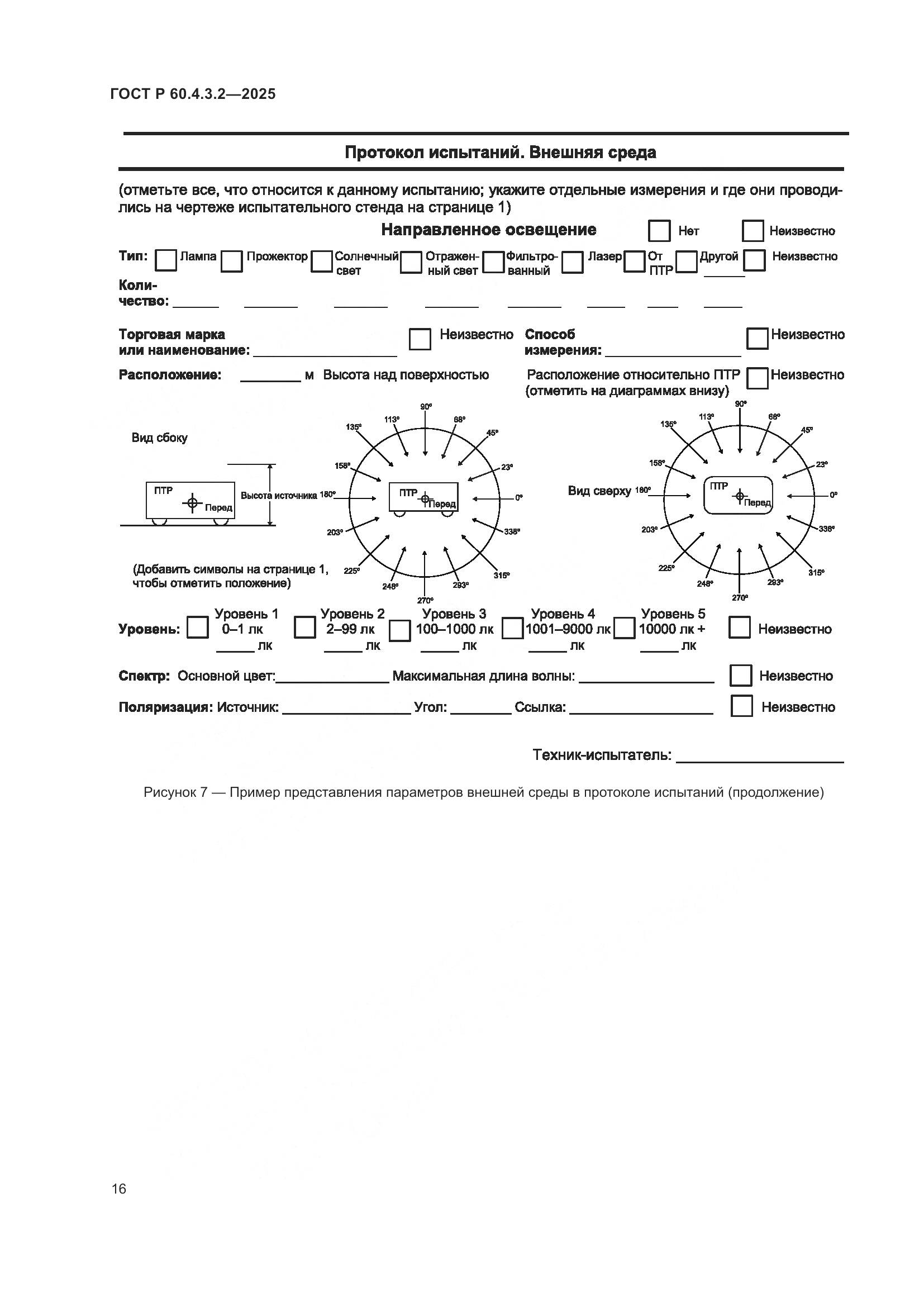 ГОСТ Р 60.4.3.2-2025, страница 22